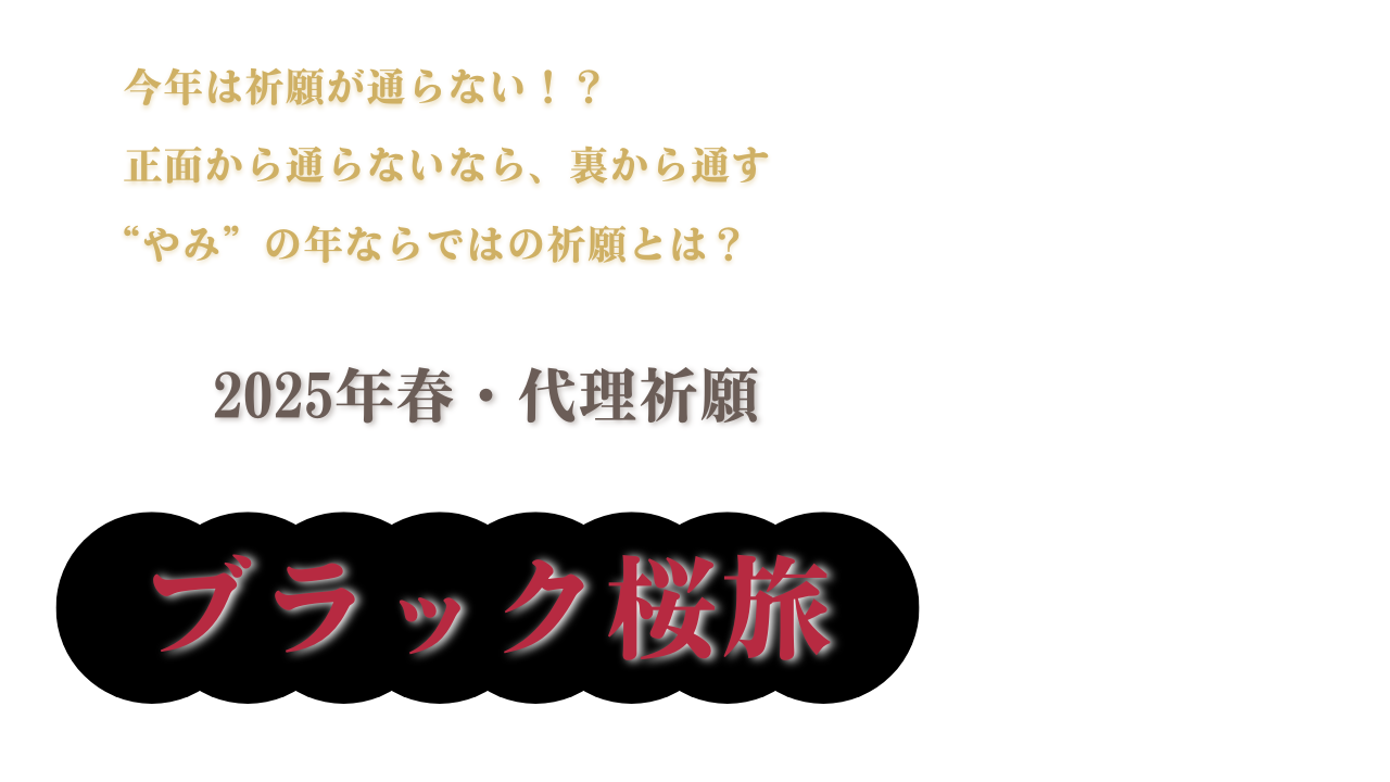 black_sakuratabi_sp2 2025年春代理祈願「ブラック桜旅」