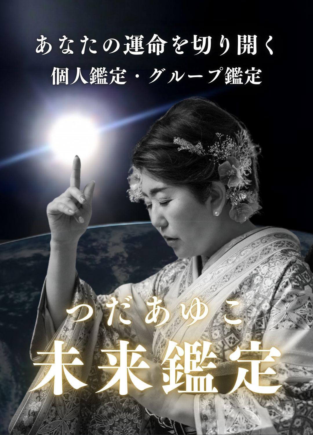 つだあゆこ未来鑑定 つだあゆこ未来鑑定