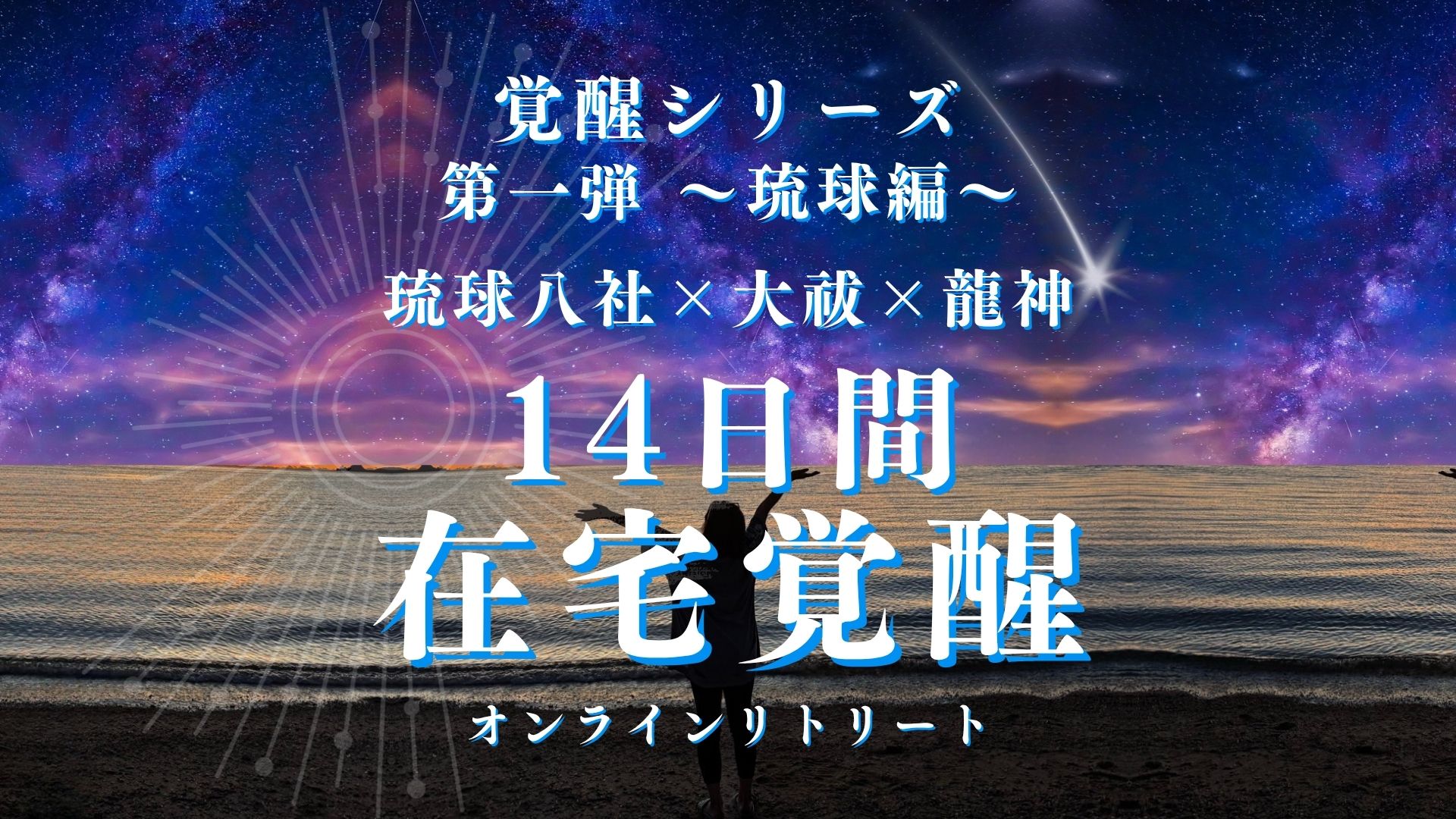 14日間在宅覚醒