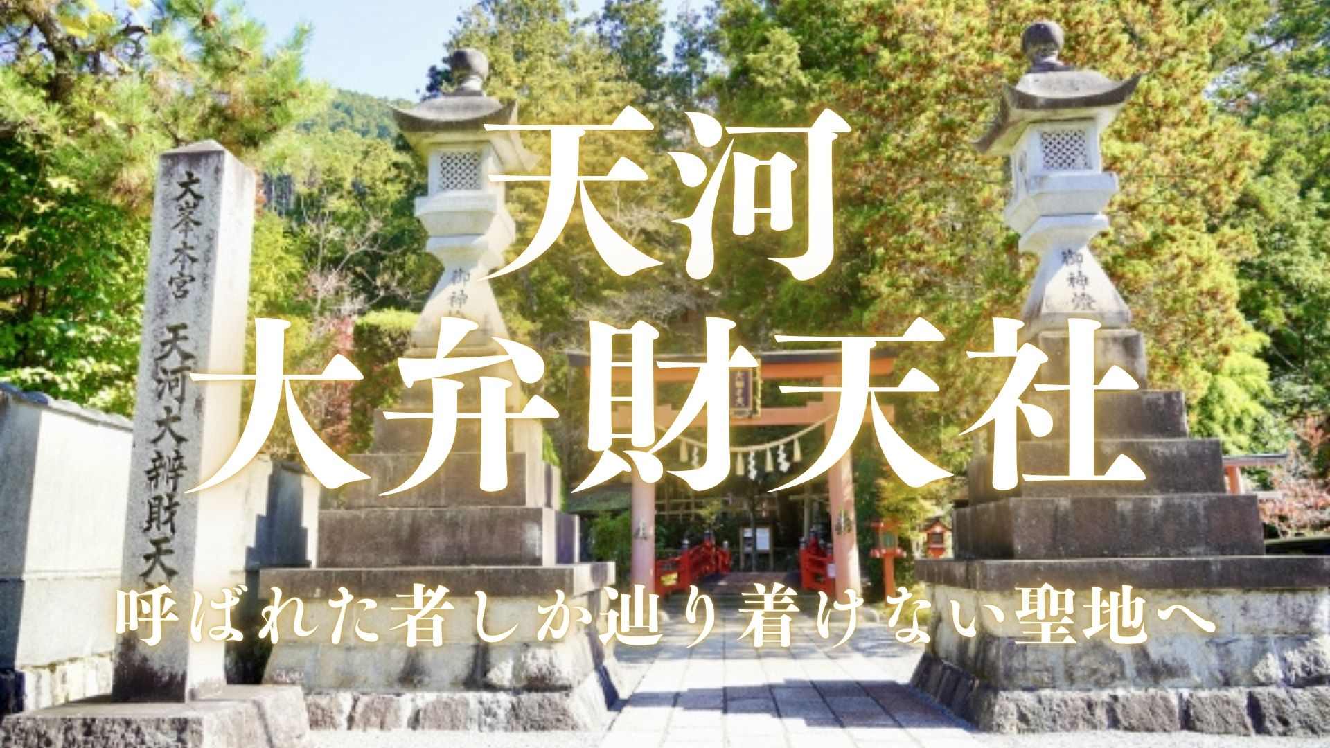 天河大弁財天社 天河大弁財天社
