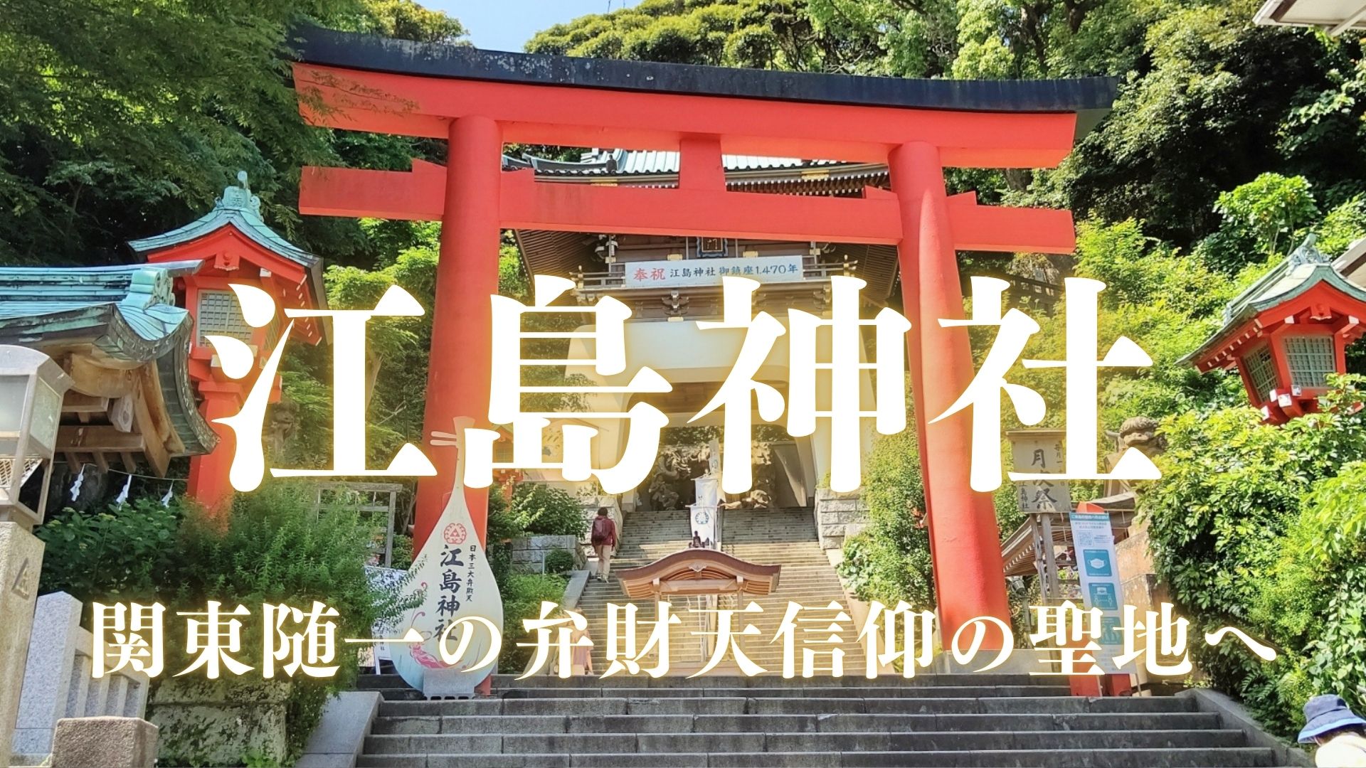 江島神社 江島神社