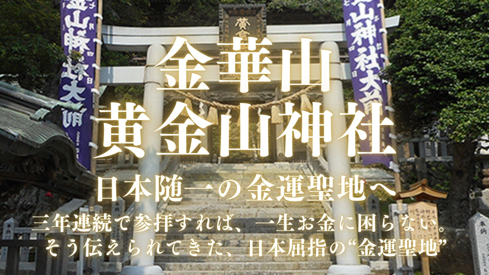 金華山黄金山神社 金華山黄金山神社