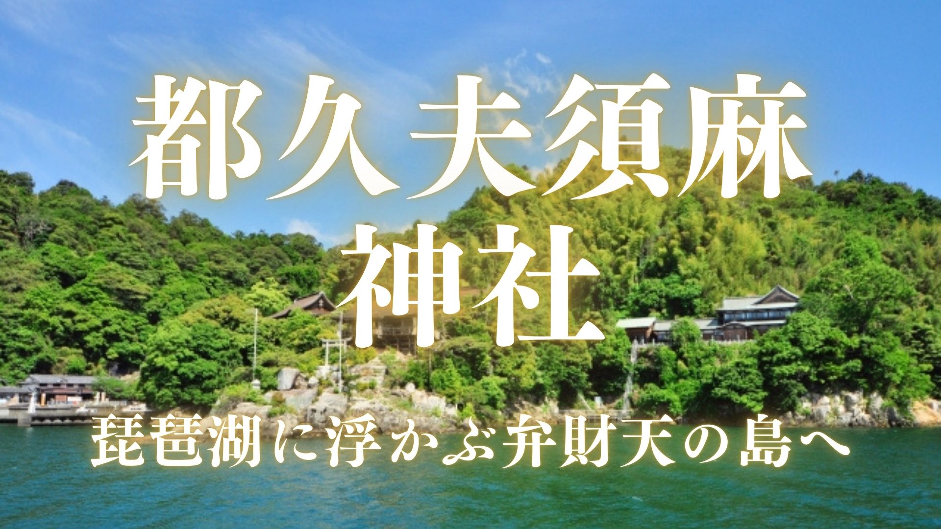 都久夫須麻神社 都久夫須麻神社