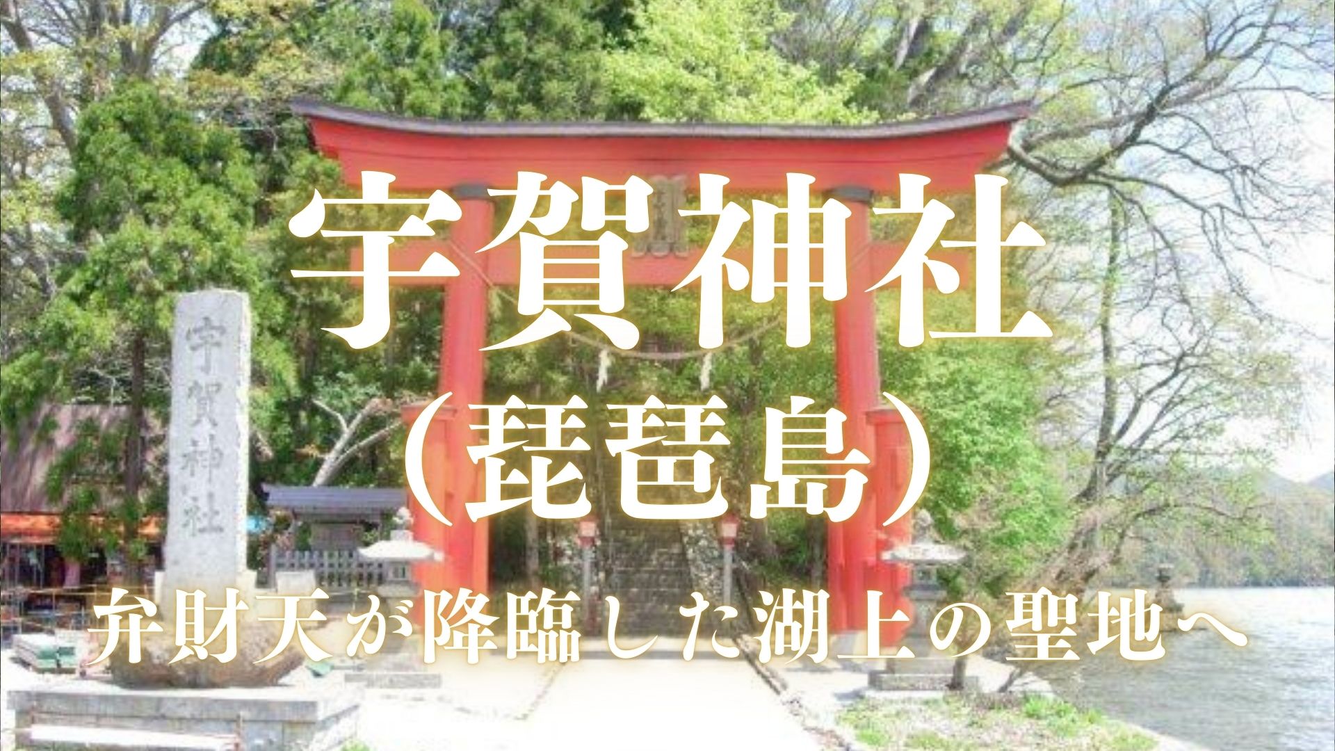宇賀神社(琵琶島) 宇賀神社(琵琶島)