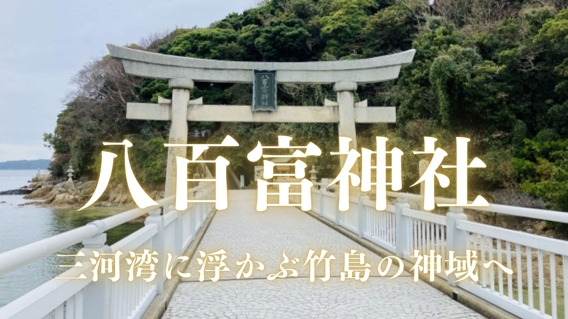 八百富神社 八百富神社