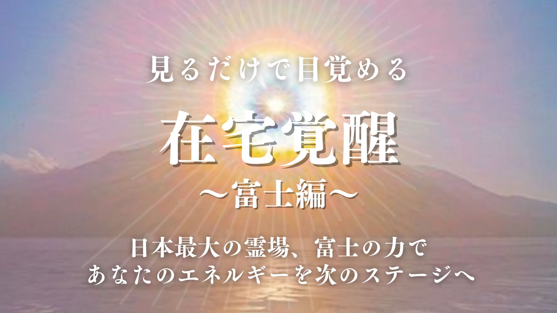在宅覚醒~富士編~ 在宅覚醒~富士編~