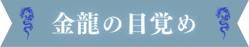 金龍の目覚め 金龍の目覚め
