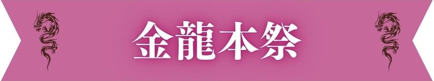 金龍本祭 金龍本祭