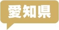 愛知県