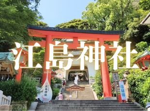 江島神社 江島神社