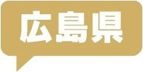 広島県
