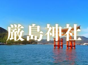 厳島神社 厳島神社