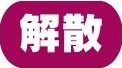 解散