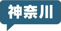 神奈川