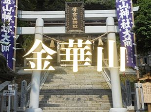 金華山 金華山
