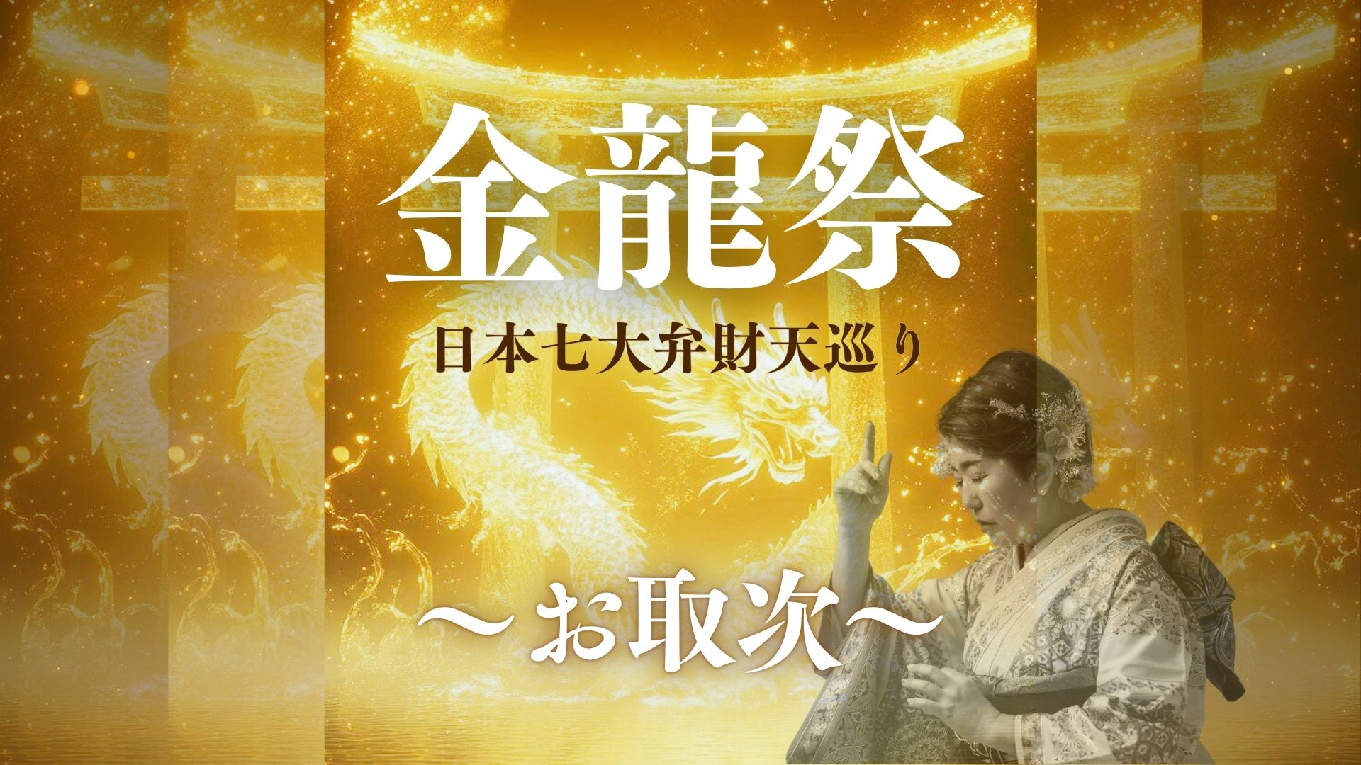 金龍祭~日本七大弁財天巡り~ 金龍祭~日本七大弁財天巡り~