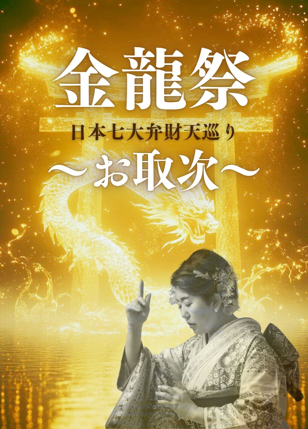 金龍祭~日本七大弁財天巡り~ 金龍祭~日本七大弁財天巡り~