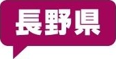 長野県