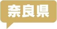 奈良県