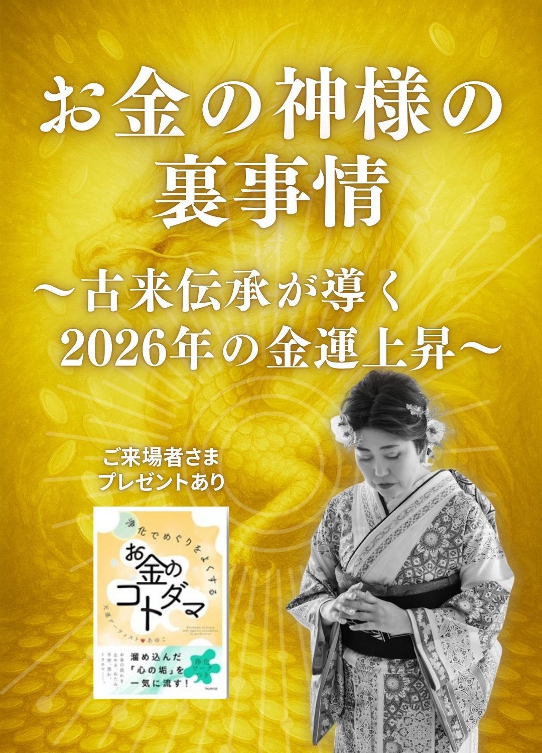 お金の神様の裏事情