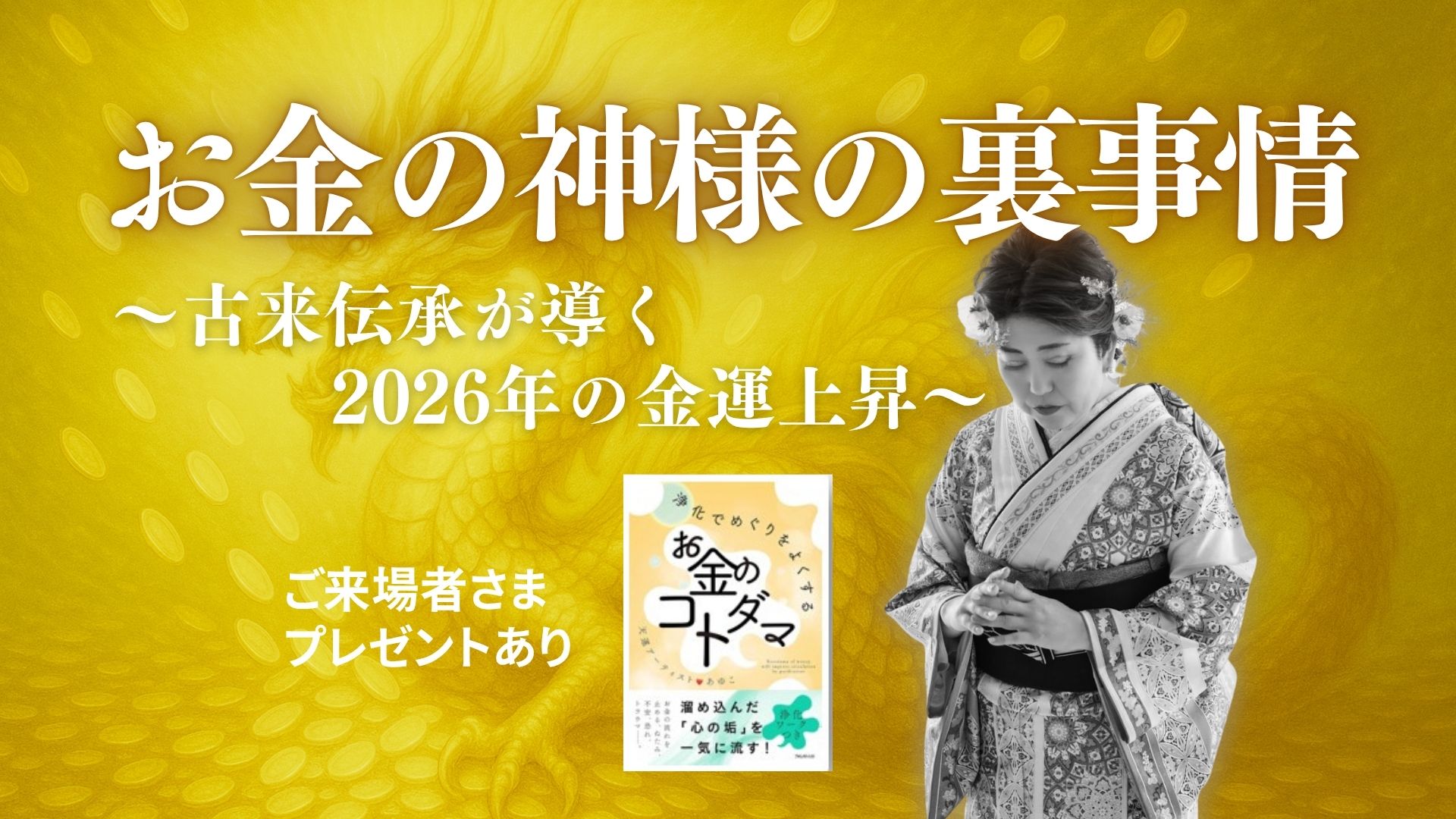お金の神様の裏事情 お金の神様の裏事情