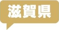 滋賀県