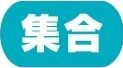 集合