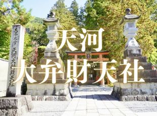 天河大辨財天 天河大辨財天