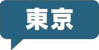 東京
