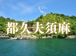 都久夫須麻神社 都久夫須麻神社