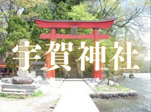 宇賀神社 宇賀神社