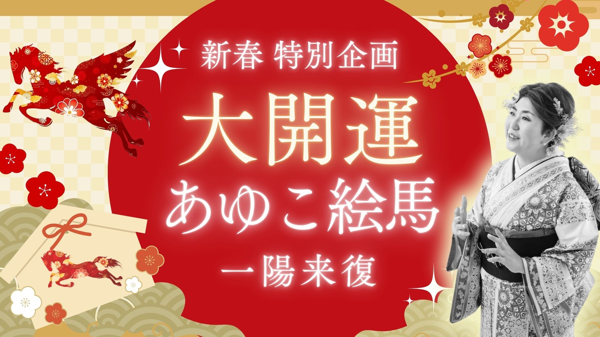 新春特別企画あゆこ絵馬