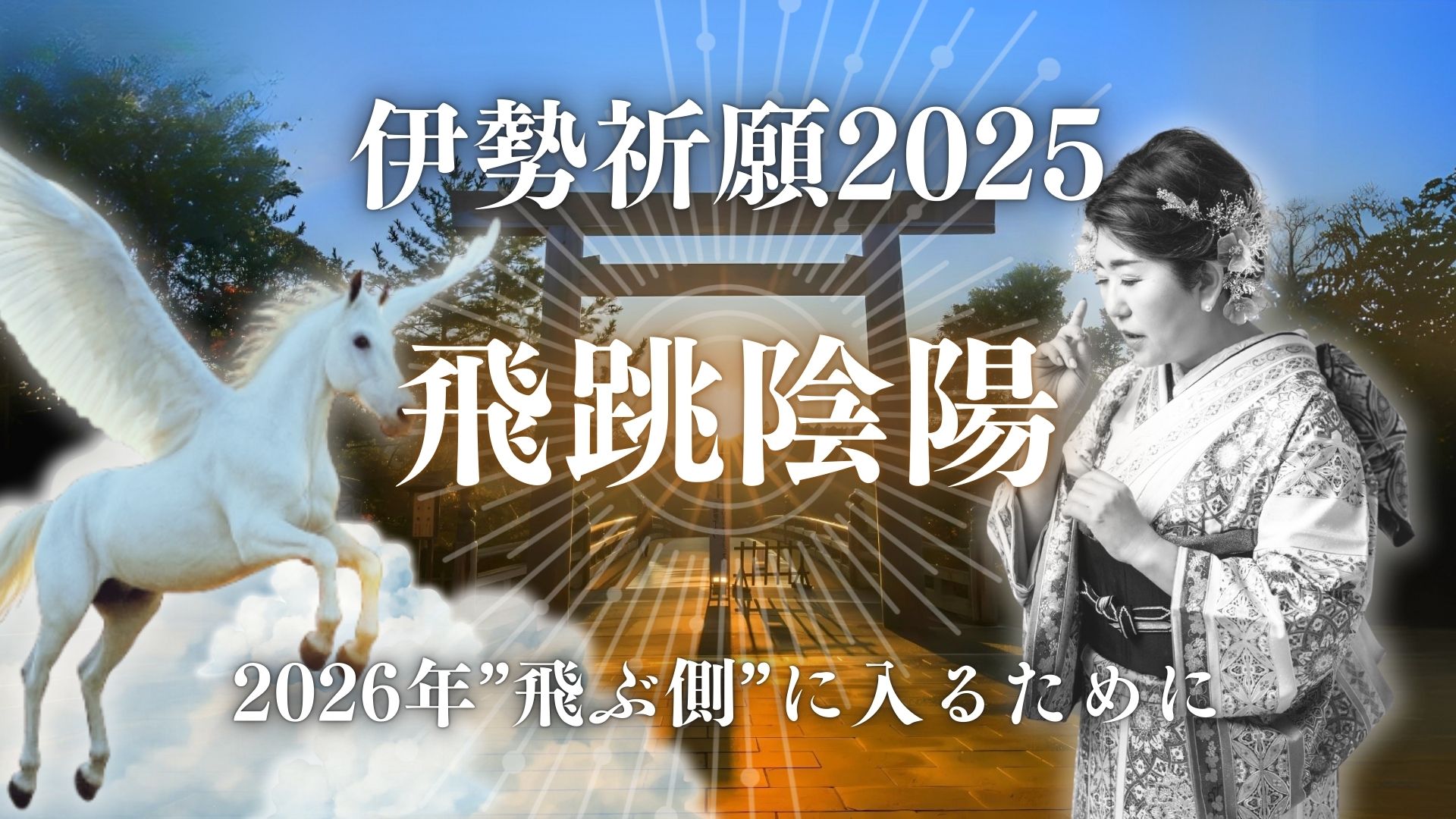 伊勢祈願2025