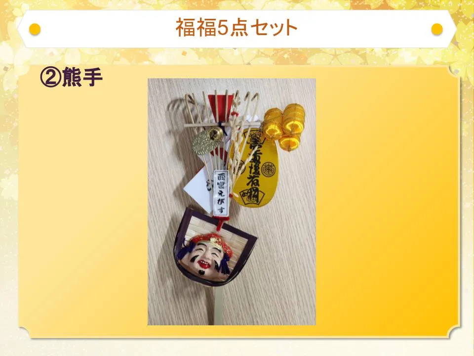 ②熊手