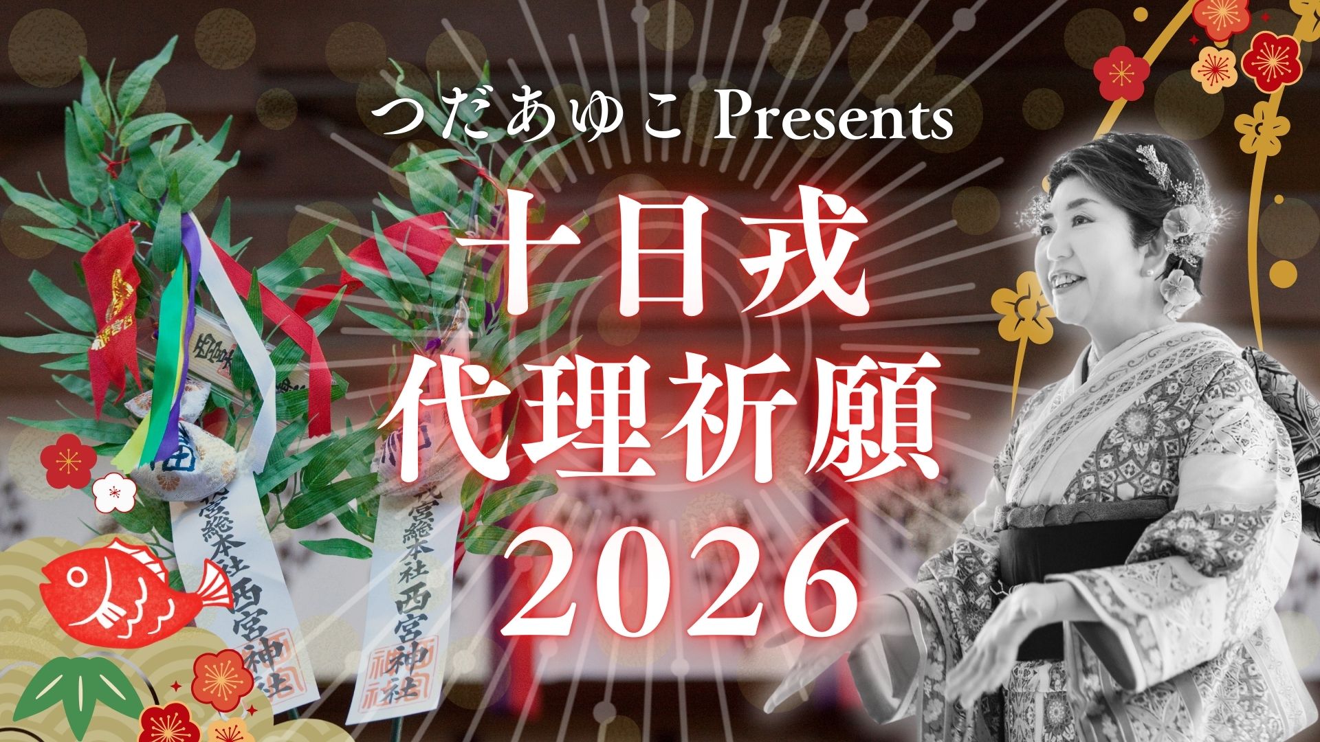 十日戎2026