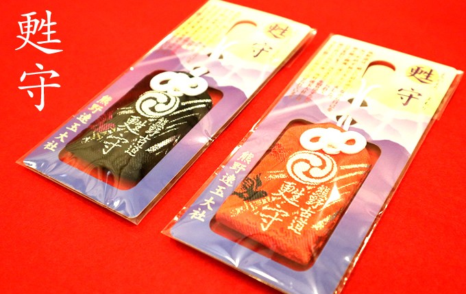 甦守（よみがえりまもり）