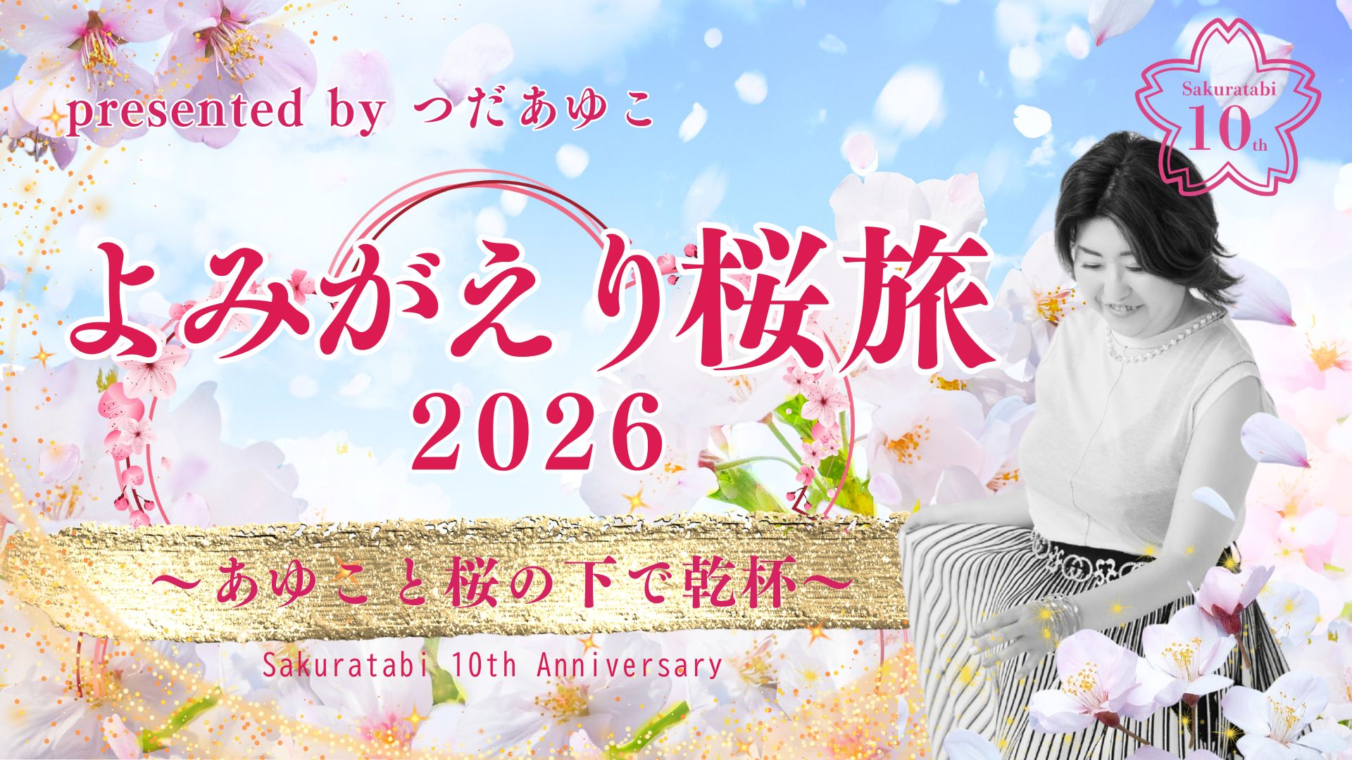 桜旅2026