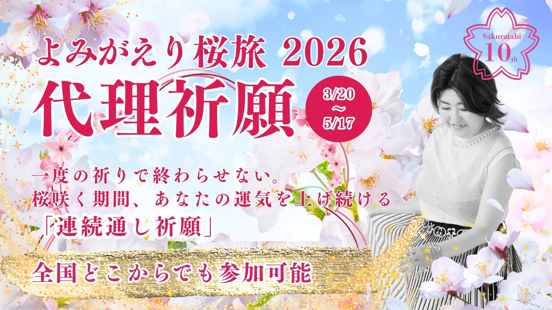 桜旅2026代理祈願