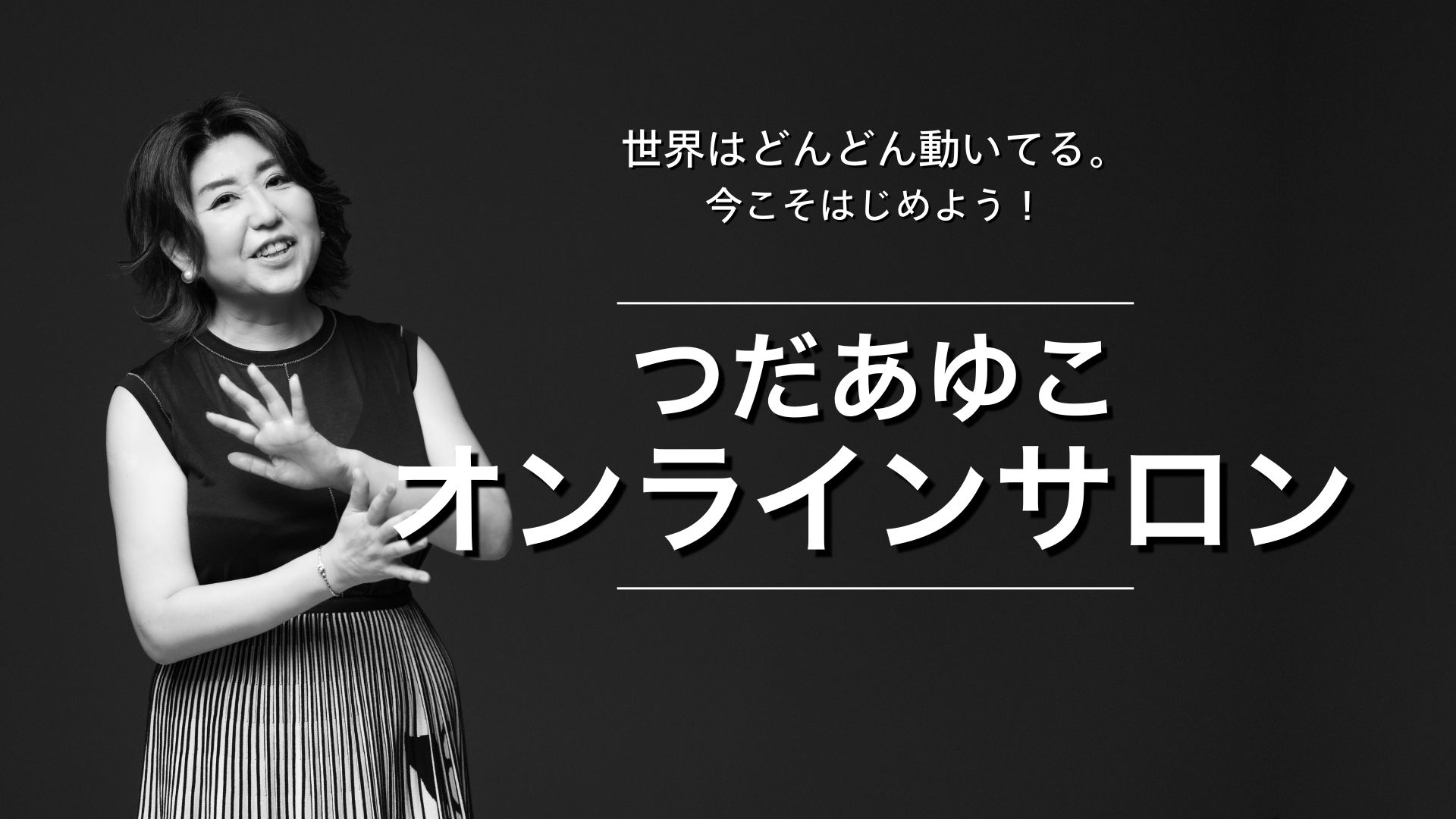 つだあゆこオンラインサロン